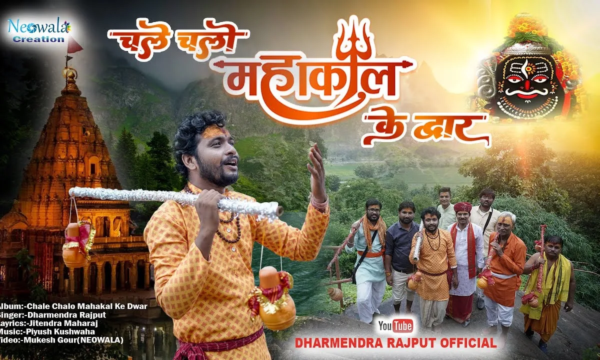 महाकाल के द्वार चले चलो Lyrics, Video, Bhajan, Bhakti Songs