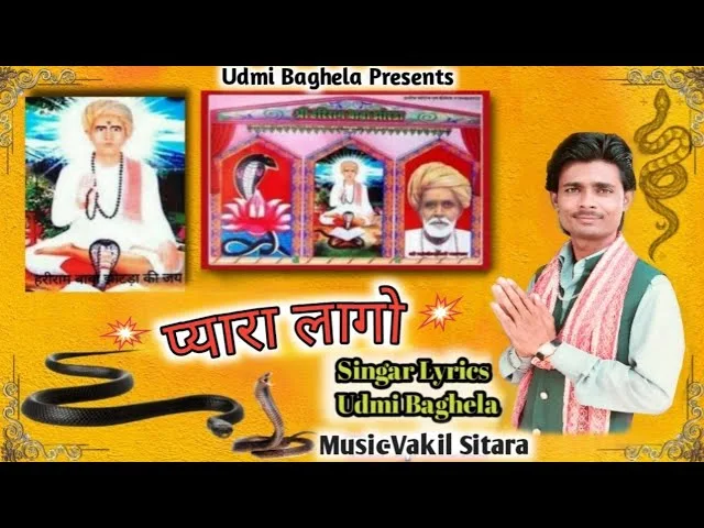 जोशी म्हाने प्यारा प्यारा लागो हरिराम बाबा भजन Lyrics, Video, Bhajan, Bhakti Songs