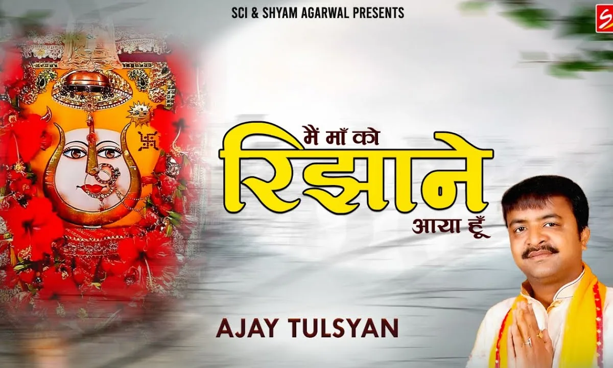 मैं माँ को रिझाने आया हूँ दुनिया को रिझाकर क्या करना Lyrics, Video, Bhajan, Bhakti Songs