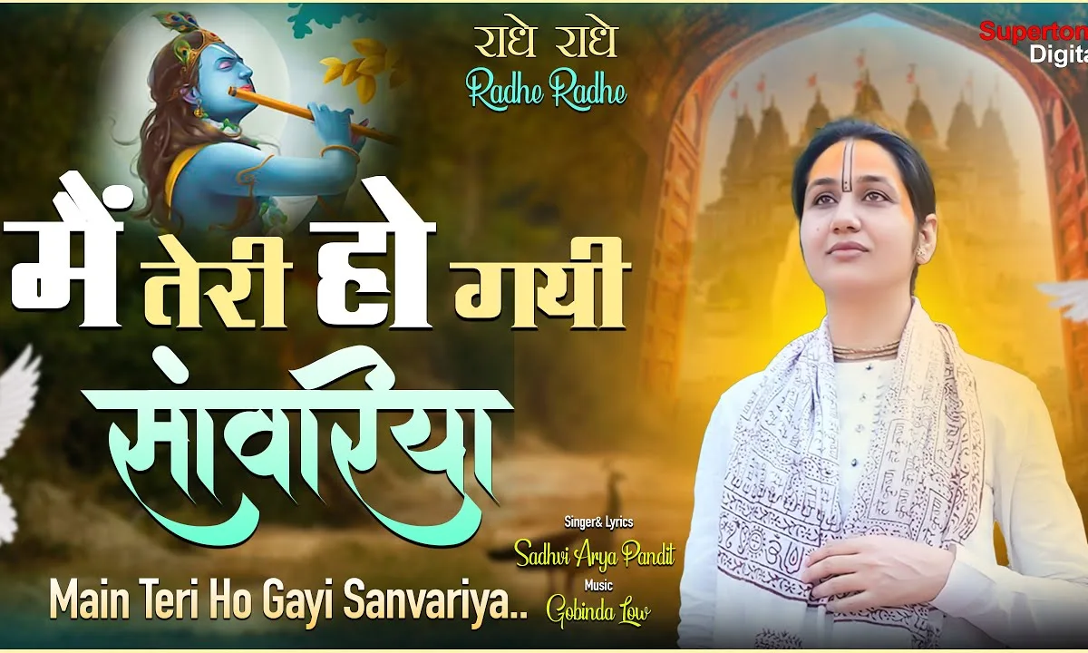 मैं तेरी हो गयी सांवरिया तेरा नाम लेते लेते Lyrics, Video, Bhajan, Bhakti Songs