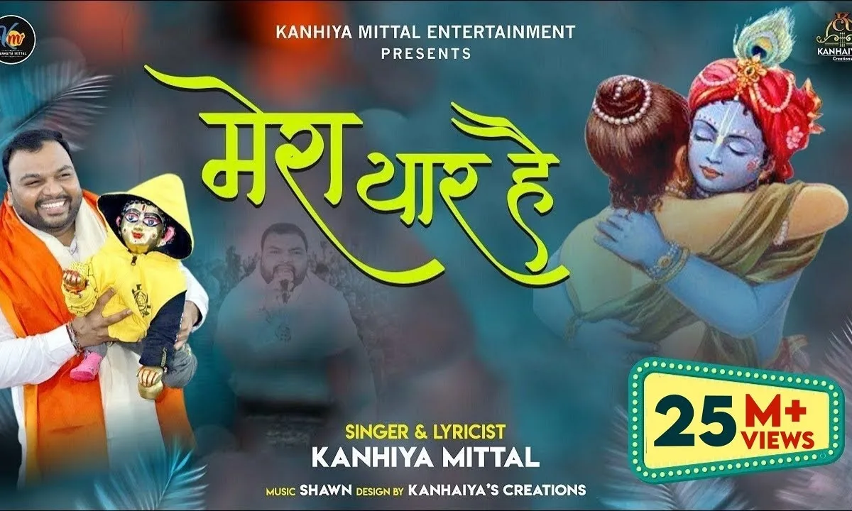 मेरा तो साथी खाटू वाला है भजन Lyrics, Video, Bhajan, Bhakti Songs