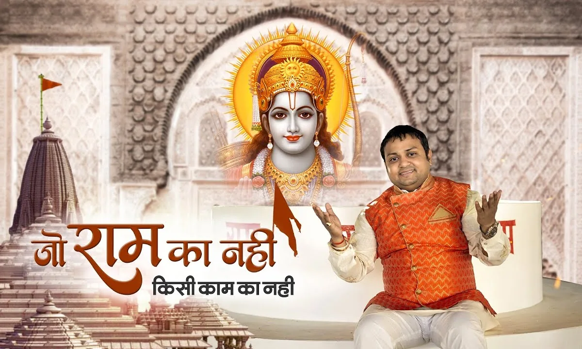 जो राम का नहीं किसी काम का नहीं भजन Lyrics, Video, Bhajan, Bhakti Songs