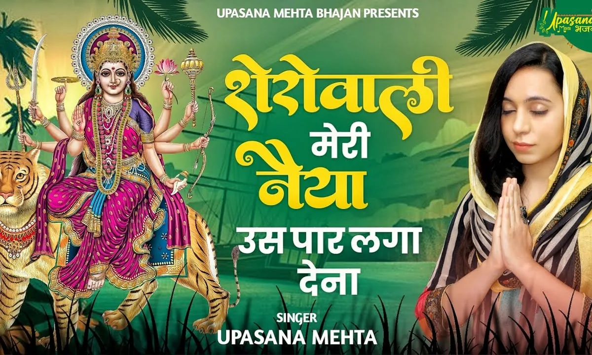 शेरावाली मेरी नैया उस पार लगा देना Lyrics, Video, Bhajan, Bhakti Songs