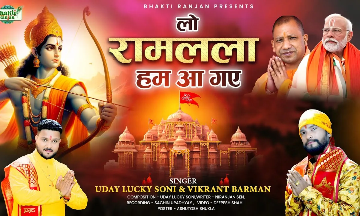 लो राम लाल हम आ गए मंदिर भी वही बना गए Lyrics, Video, Bhajan, Bhakti Songs