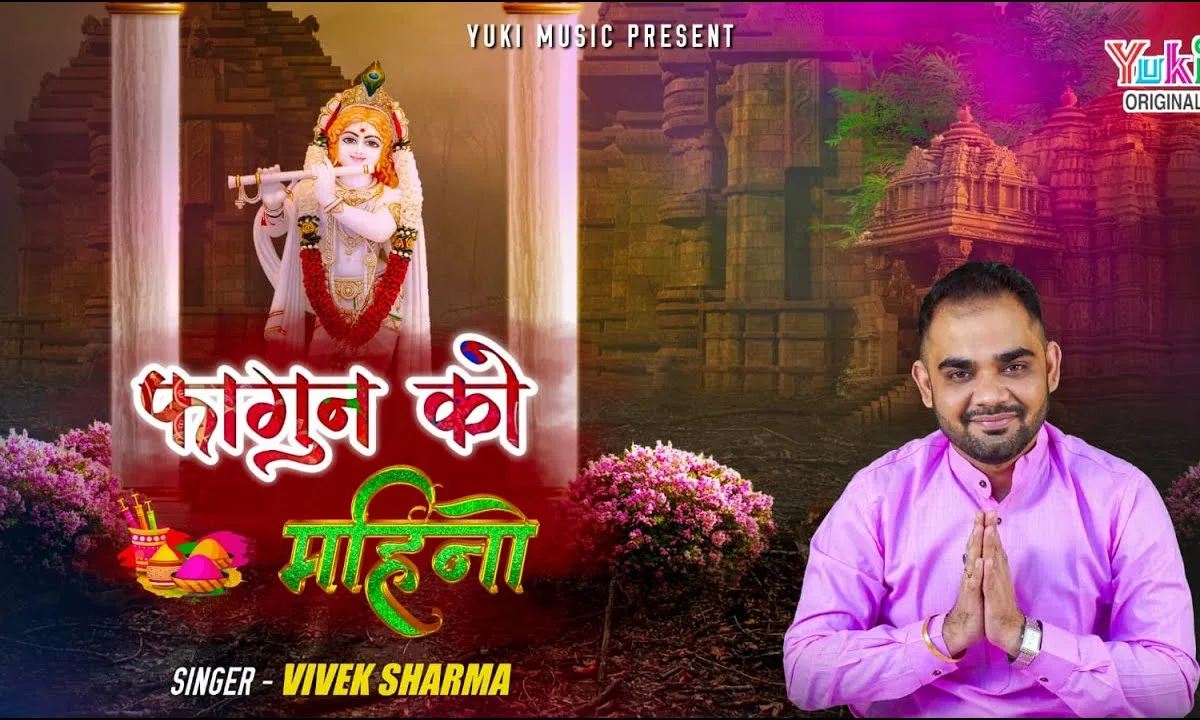 फागण को महीनो लिख दीन्यो बाबा जी के नाम Lyrics, Video, Bhajan, Bhakti Songs