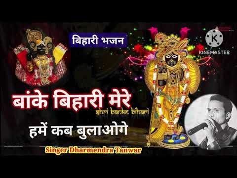 बाँके बिहारी मेरे हमें कब बुलाओगे Lyrics, Video, Bhajan, Bhakti Songs