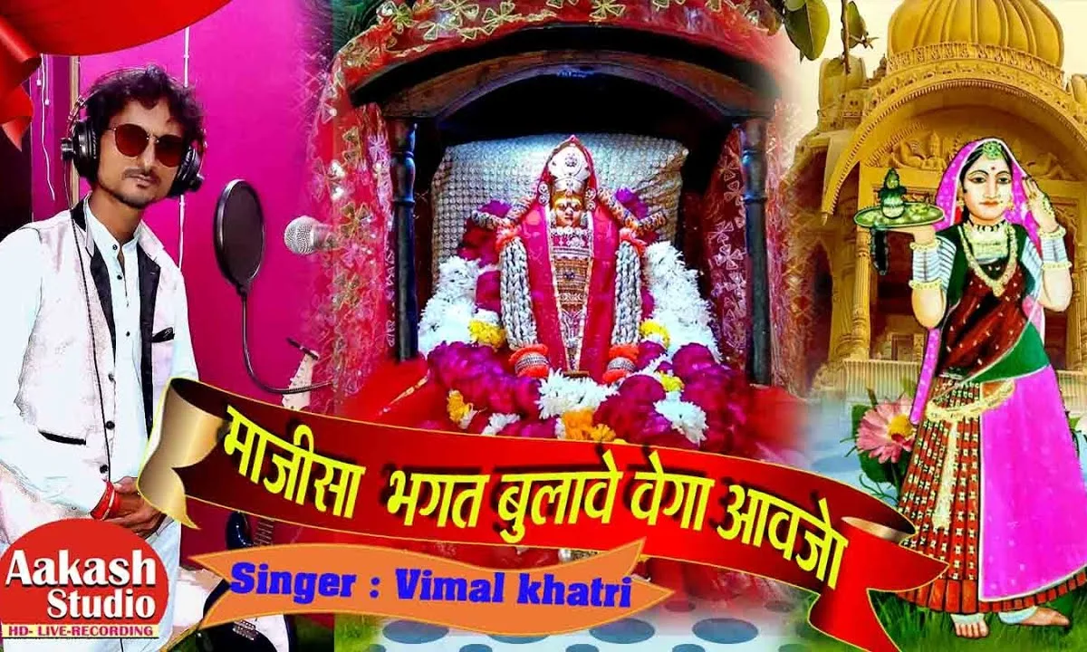 माजीसा भगत बुलावे बेगा आवजो माँ भजन Lyrics, Video, Bhajan, Bhakti Songs