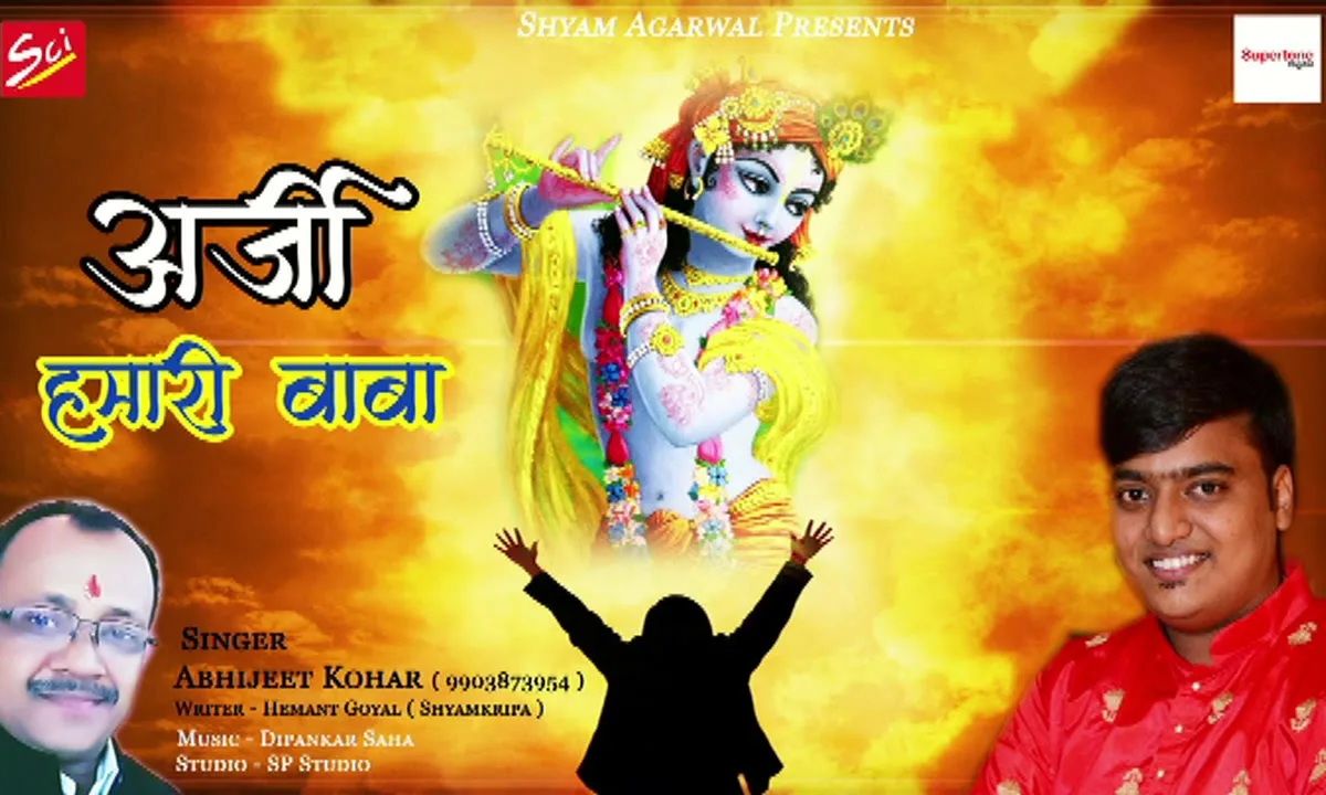 अर्जी हमारी बाबा कब तक ठुकराओगे भजन Lyrics, Video, Bhajan, Bhakti Songs