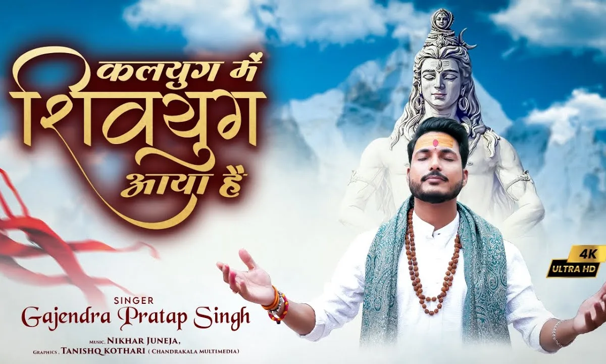 कलयुग में शिवयुग आया है भजन Lyrics, Video, Bhajan, Bhakti Songs