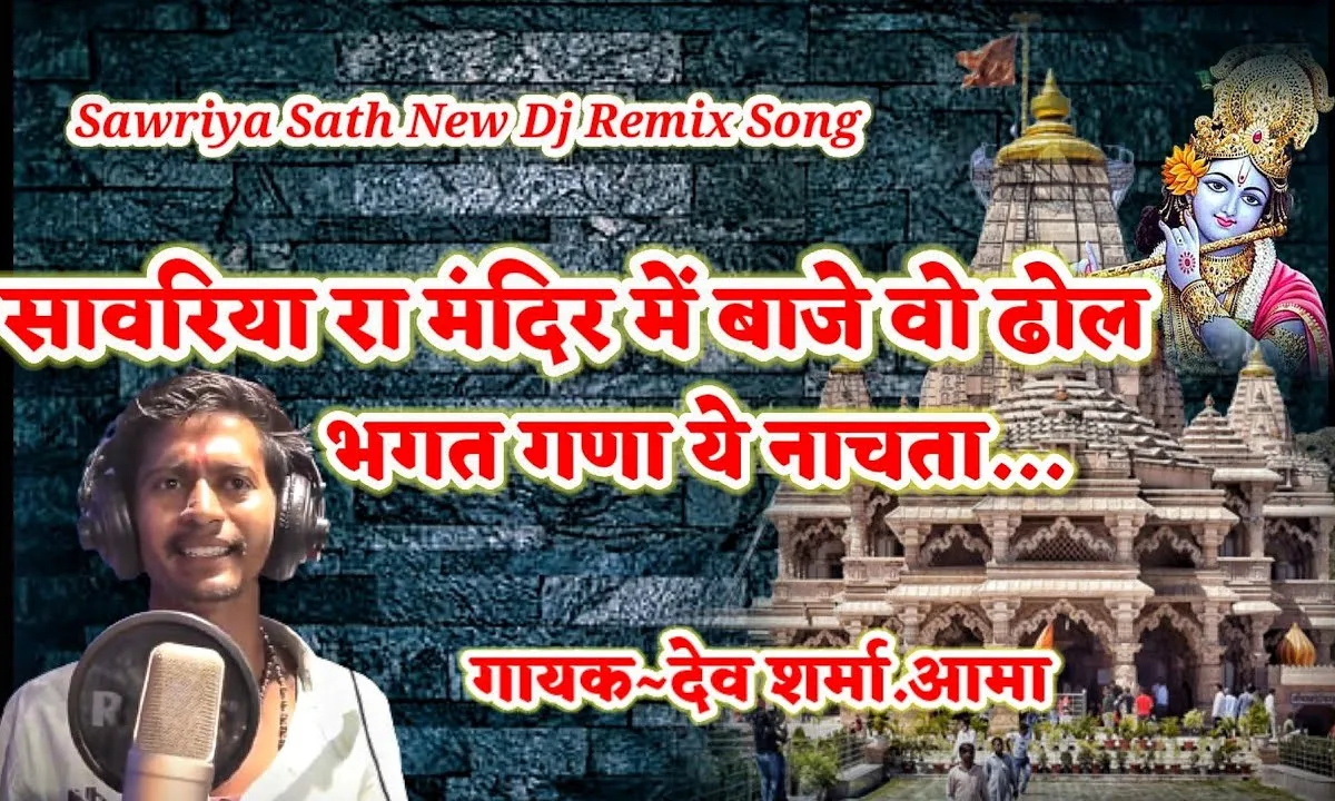 सांवरिया रे मंदिर में बाजे ओ ढोल Lyrics, Video, Bhajan, Bhakti Songs