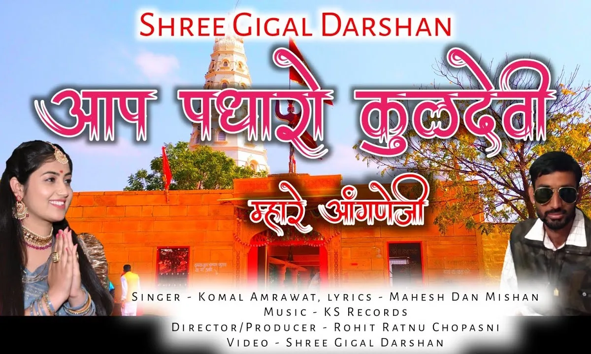 आप पधारो कुलदेवी मोटी मावड़ी जी Lyrics, Video, Bhajan, Bhakti Songs