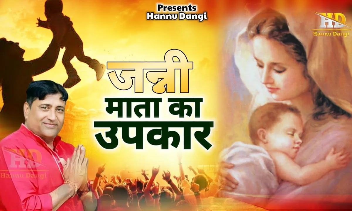 जननी माता का उपकार भुलगया क्यूकर प्यारे हो Lyrics, Video, Bhajan, Bhakti Songs