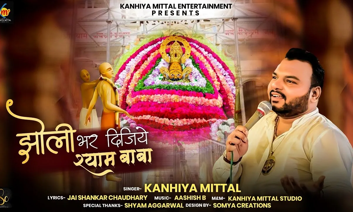 मेरी झोली भर दीजिये श्याम बाबा भजन Lyrics, Video, Bhajan, Bhakti Songs