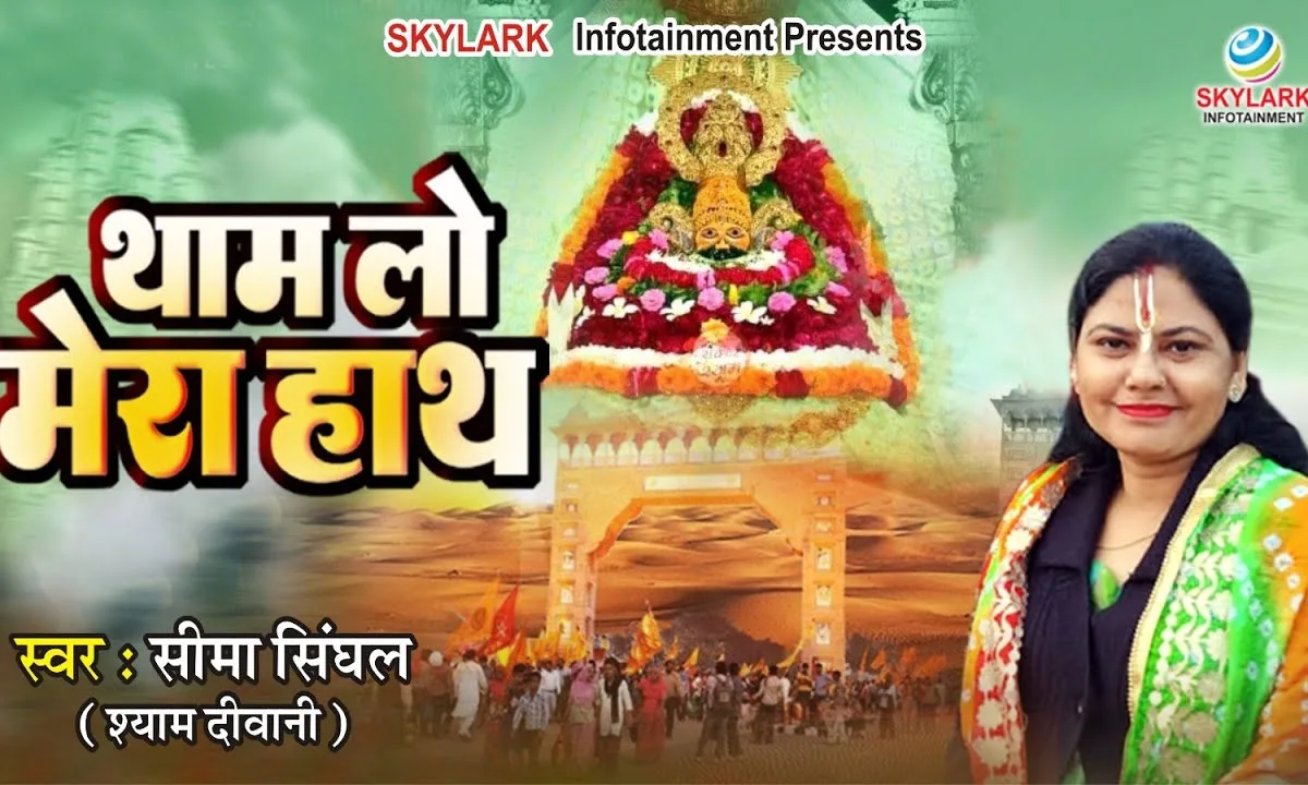 बढ़के थाम लो बाबा अपने हाथ में अब ये मेरा हाथ Lyrics, Video, Bhajan, Bhakti Songs