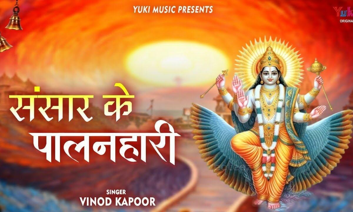 तुझ बिन कौन खबर ले हमारी ओ संसार के पालनहारी Lyrics, Video, Bhajan, Bhakti Songs