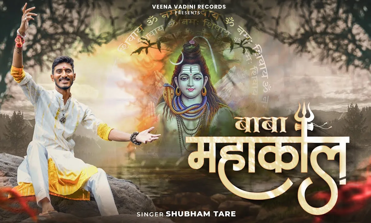 बाबा महाकाल मेरे बाबा महाकाल है Lyrics, Video, Bhajan, Bhakti Songs