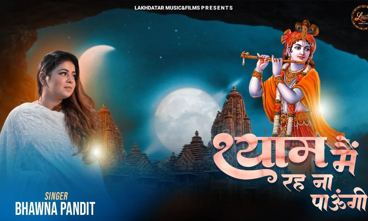 श्याम मैं रह ना पाऊँगी भजन Lyrics, Video, Bhajan, Bhakti Songs