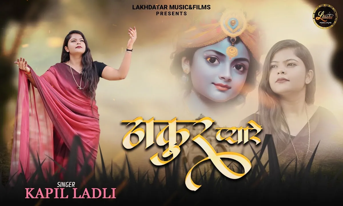 ओ ठाकुर प्यारे भजन Lyrics, Video, Bhajan, Bhakti Songs