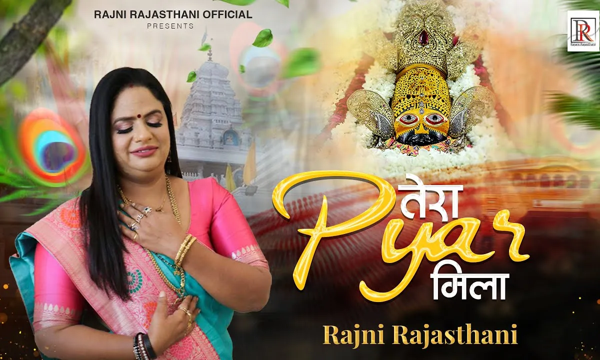 जाने किये क्या करम थे हमने जो ये दरबार मिला Lyrics, Video, Bhajan, Bhakti Songs