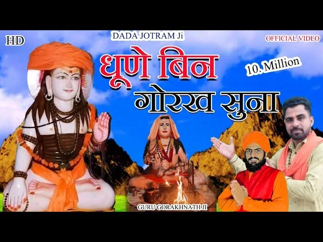 धूणे बिन गोरख सुना गोरख बिन धूणा सुन्ना Lyrics, Video, Bhajan, Bhakti Songs