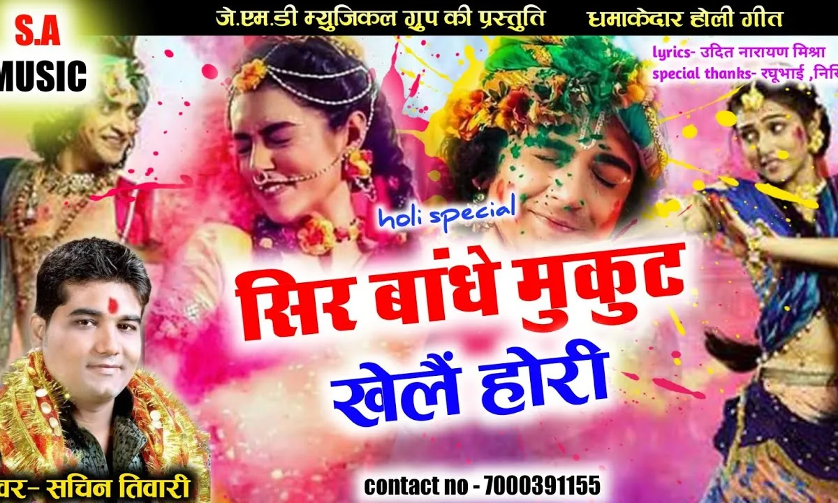 सिर बांधे मुकुट खेले होली भजन Lyrics, Video, Bhajan, Bhakti Songs