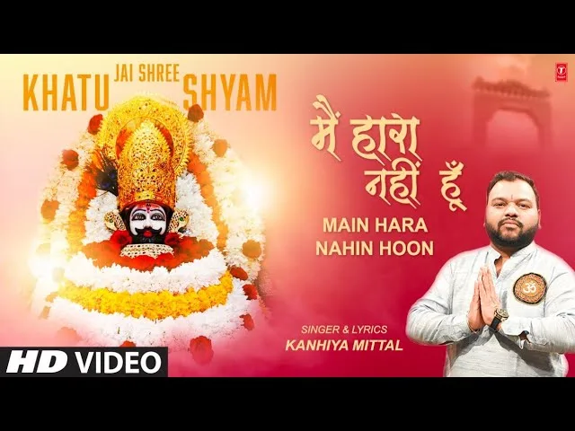 मैं हारा नहीं हूँ वक्त से कन्हैया भजन Lyrics, Video, Bhajan, Bhakti Songs