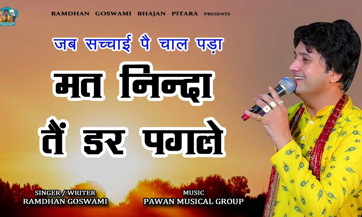 जब सच्चाई पे चाल पड़या मत निन्दा तै डर पगले Lyrics, Video, Bhajan, Bhakti Songs