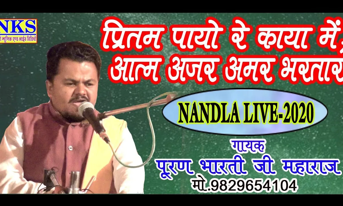 प्रितम पायो रे काया में आत्म अजर अमर भरतार Lyrics, Video, Bhajan, Bhakti Songs