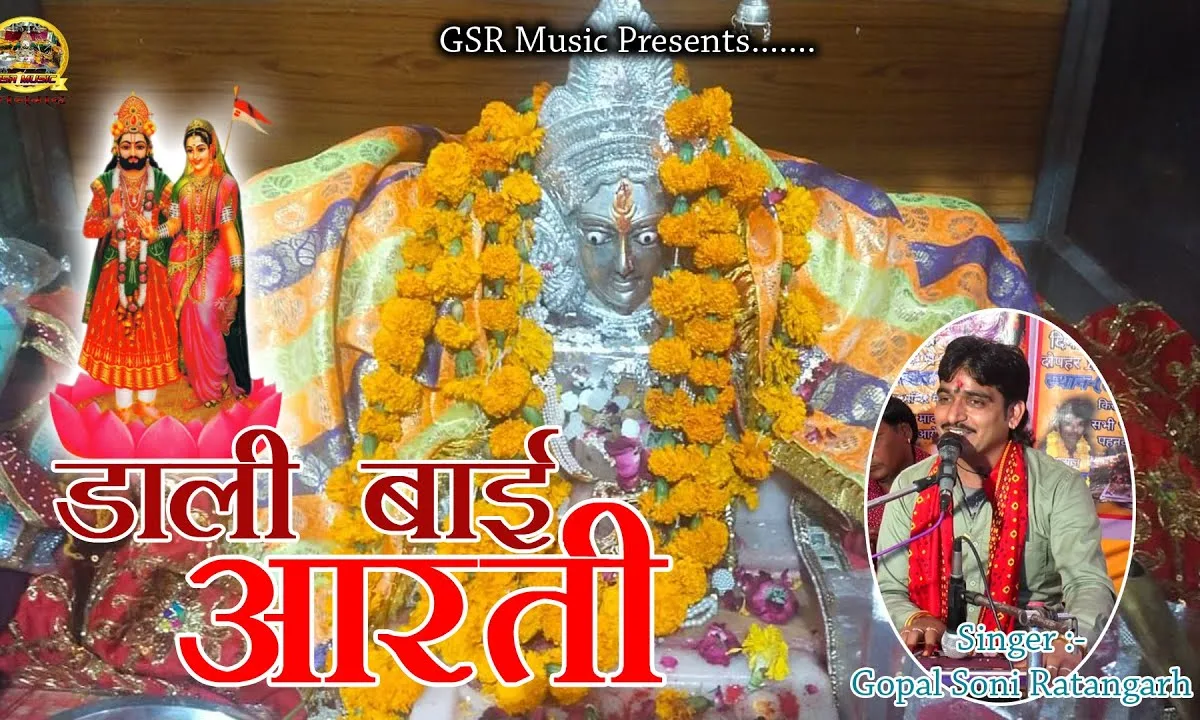 डाली बाई की आरती Lyrics, Video, Bhajan, Bhakti Songs
