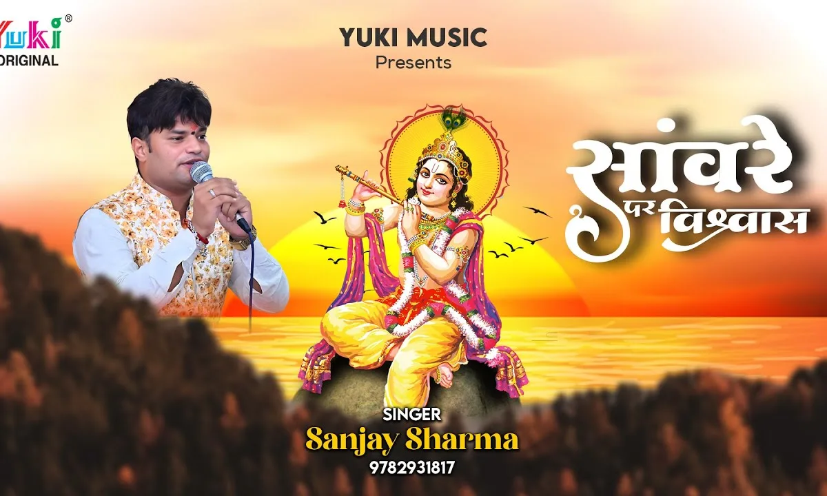 सांवरे पर मुझे विश्वास है जग की ना आस है Lyrics, Video, Bhajan, Bhakti Songs