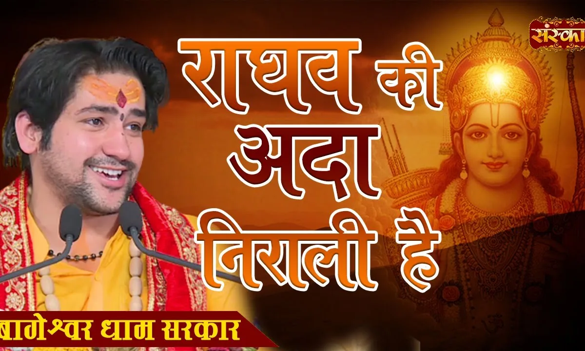 राघव की अदा निराली है भजन Lyrics, Video, Bhajan, Bhakti Songs