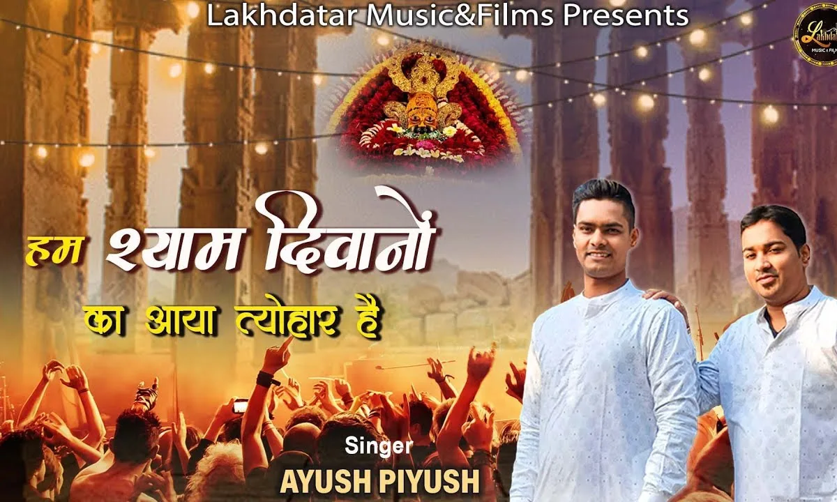 हम श्याम दीवानों का आया त्यौहार है Lyrics, Video, Bhajan, Bhakti Songs