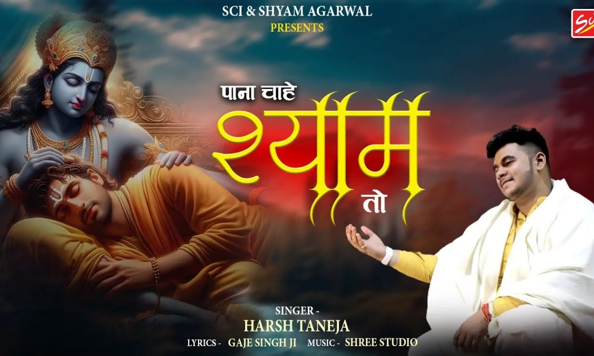 पाना चाहे श्याम तो बन चरणों का दास Lyrics, Video, Bhajan, Bhakti Songs