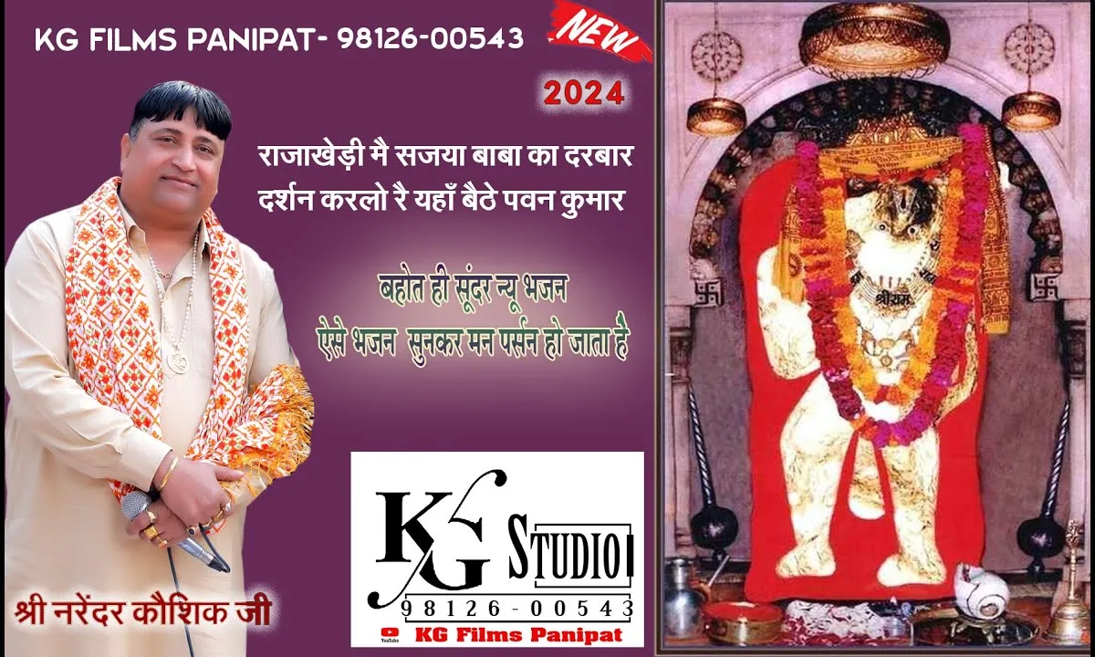 राजाखेड़ी में सजया बाबा का दरबार बालाजी भजन Lyrics, Video, Bhajan, Bhakti Songs