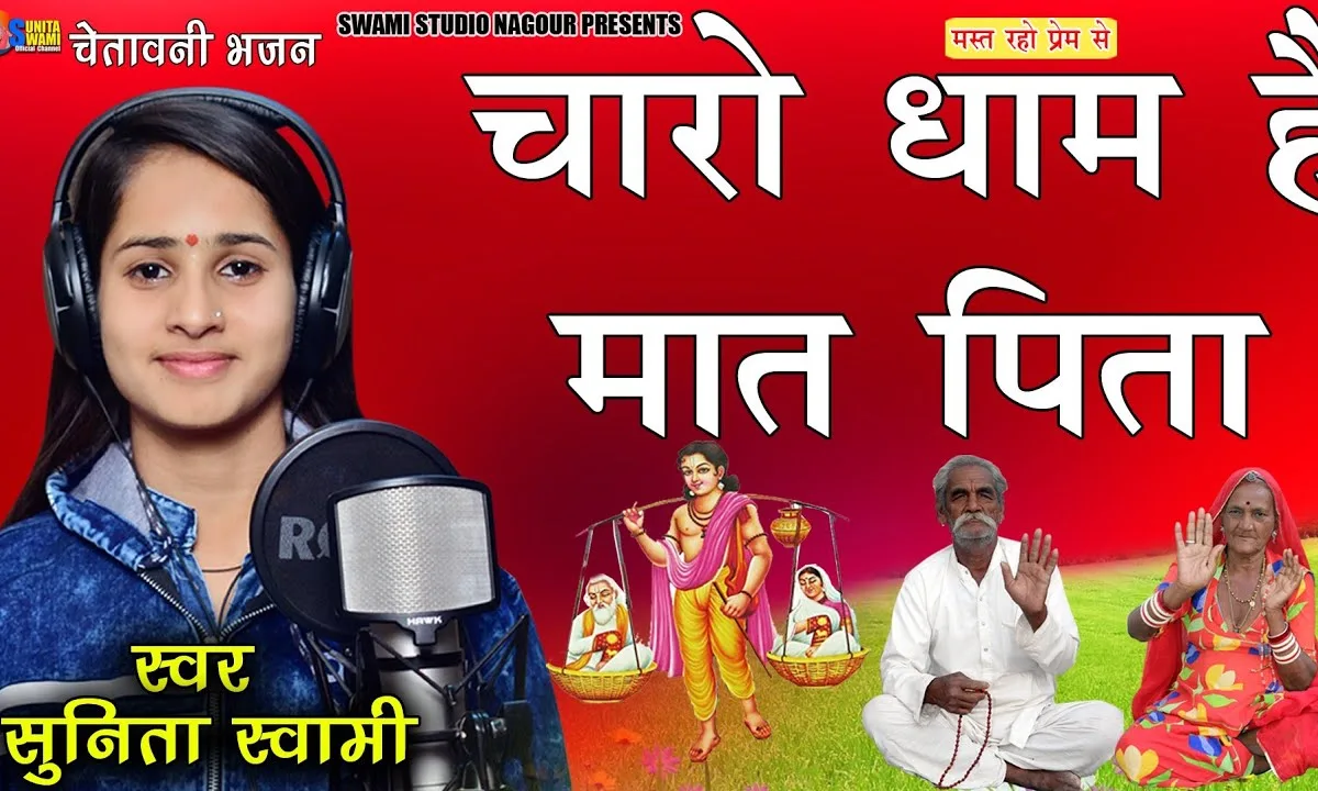 चारो धाम है मात पिता रे चरणों में है भाया रे Lyrics, Video, Bhajan, Bhakti Songs