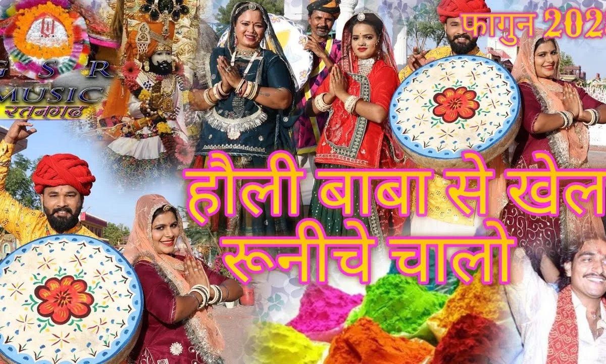 होली बाबा से खेल्यावांगा रूणिचा चालो Lyrics, Video, Bhajan, Bhakti Songs