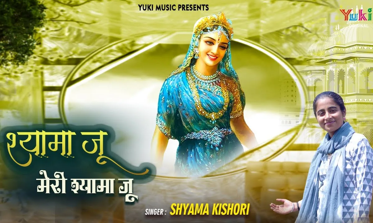 श्यामा जू मेरी श्यामा जू भजन Lyrics, Video, Bhajan, Bhakti Songs
