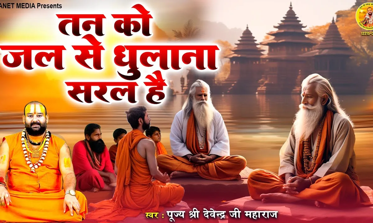 तन को जल से धुलाना सरल है मगर Lyrics, Video, Bhajan, Bhakti Songs