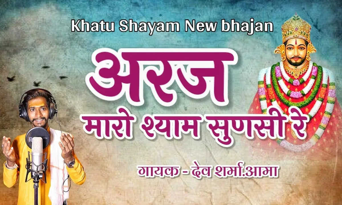 अरज मारो श्याम सुणसी रे Lyrics, Video, Bhajan, Bhakti Songs