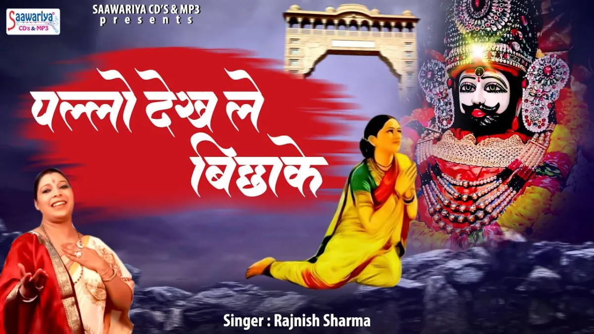 पल्लो देख ले बिछाके खुल रह्यो बाबा को दरबार Lyrics, Video, Bhajan, Bhakti Songs