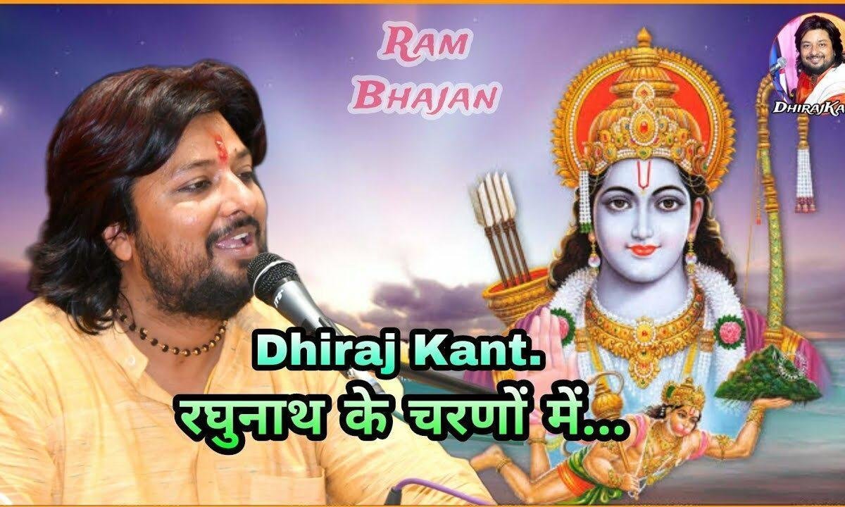 रघुनाथ के चरणों में दे दो जीवन की नाव रे Lyrics, Video, Bhajan, Bhakti Songs