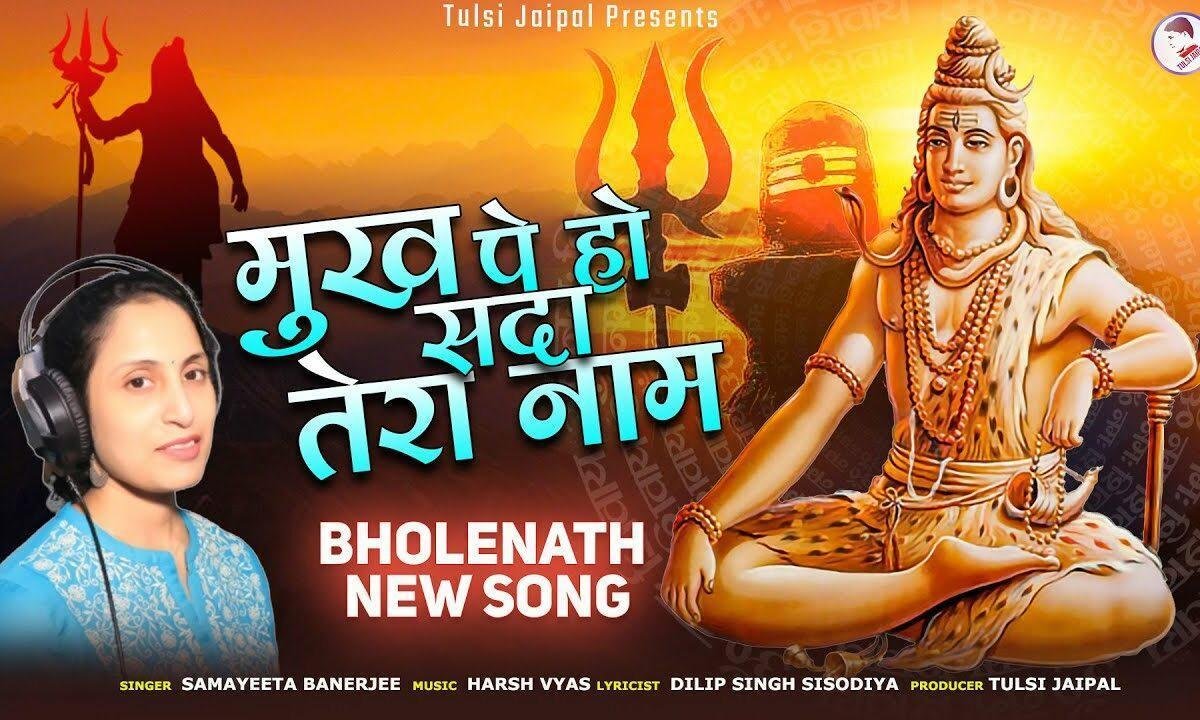 मुख पे हो सदा तेरा नाम जपु ॐ नमः शिवाय Lyrics, Video, Bhajan, Bhakti Songs