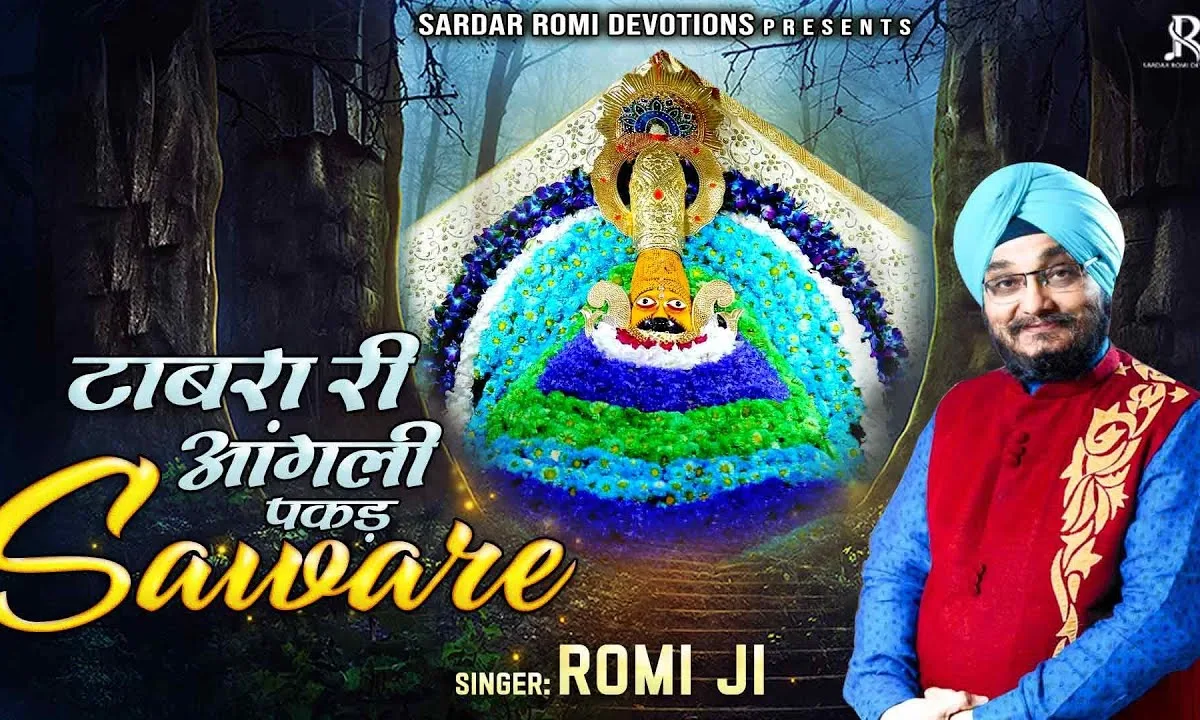 टाबरा री आंगली पकड़ सांवरे भजन Lyrics, Video, Bhajan, Bhakti Songs