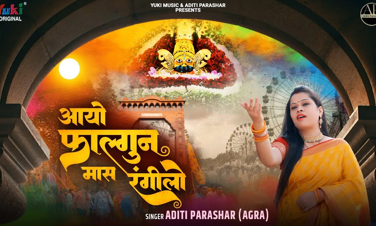 आयो फागण मास रंगीलो क्यों तू देर लगावे है Lyrics, Video, Bhajan, Bhakti Songs