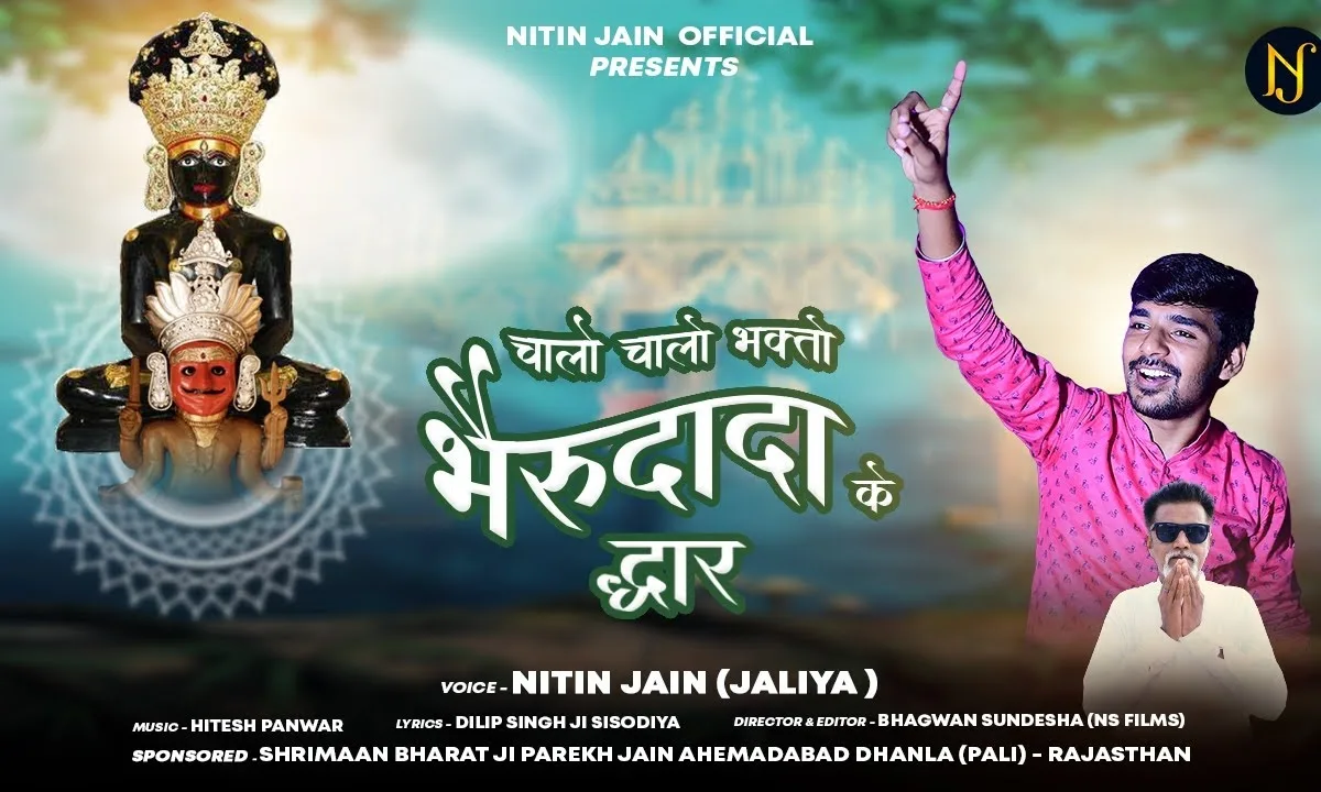 चलो चलो भक्तो भैरव दादा के द्वार Lyrics, Video, Bhajan, Bhakti Songs