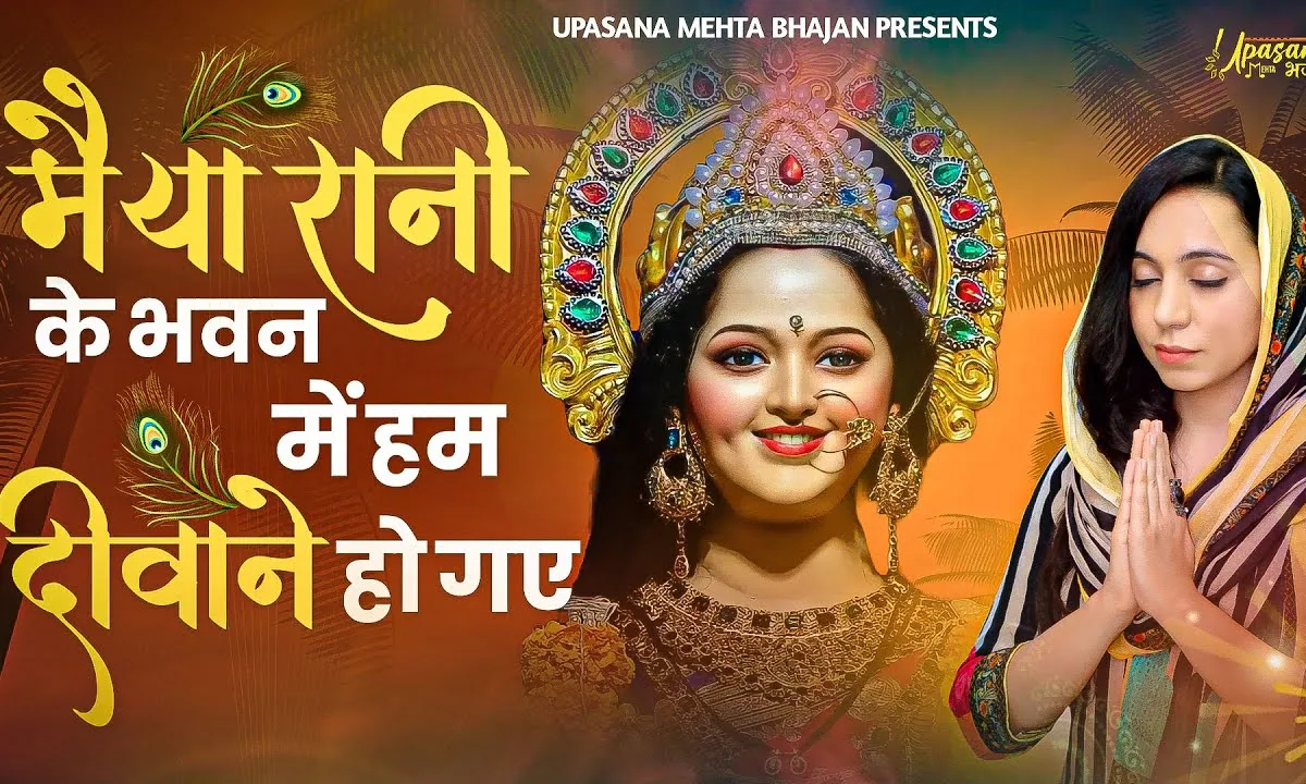 मैया रानी के भवन में हम दीवाने हो गए Lyrics, Video, Bhajan, Bhakti Songs