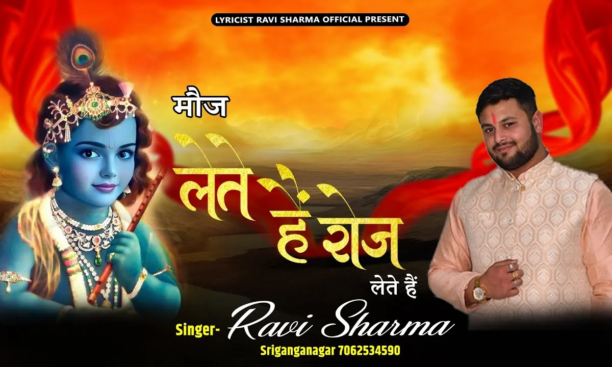 मौज लेते है श्याम भजन Lyrics, Video, Bhajan, Bhakti Songs