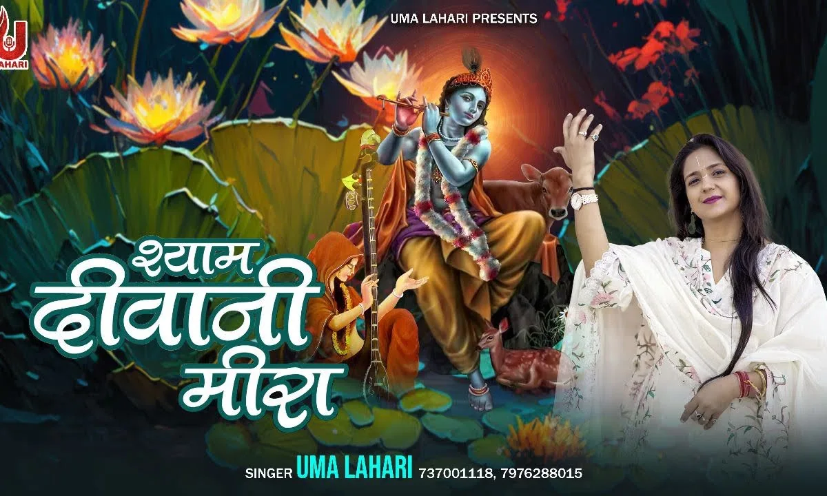 वो है श्याम दीवानी मीरा भजन Lyrics, Video, Bhajan, Bhakti Songs