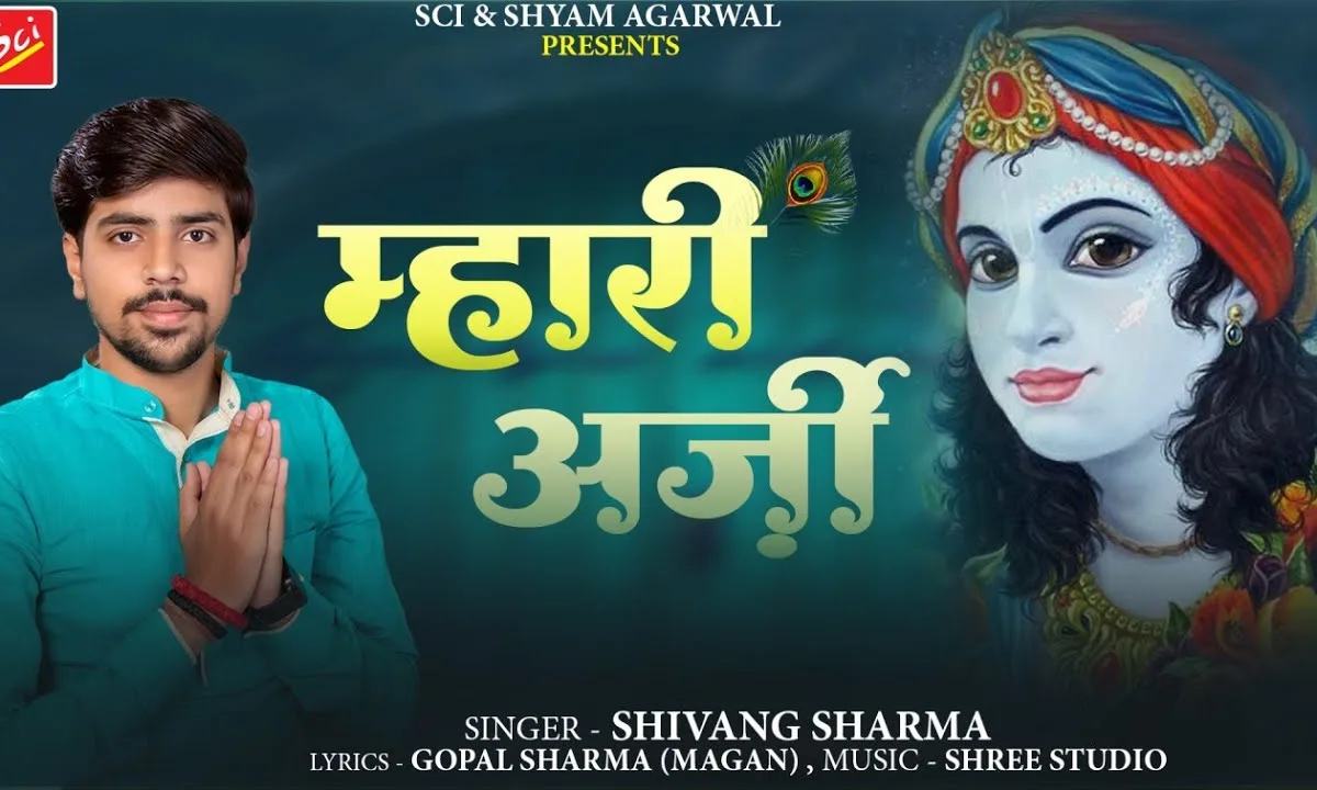 म्हारी अर्जी सुनकर आ जइयो लीले का असवार Lyrics, Video, Bhajan, Bhakti Songs