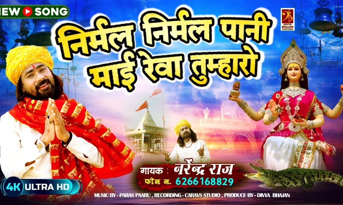 निर्मल निर्मल पानी माई रेवा तुम्हारो Lyrics, Video, Bhajan, Bhakti Songs